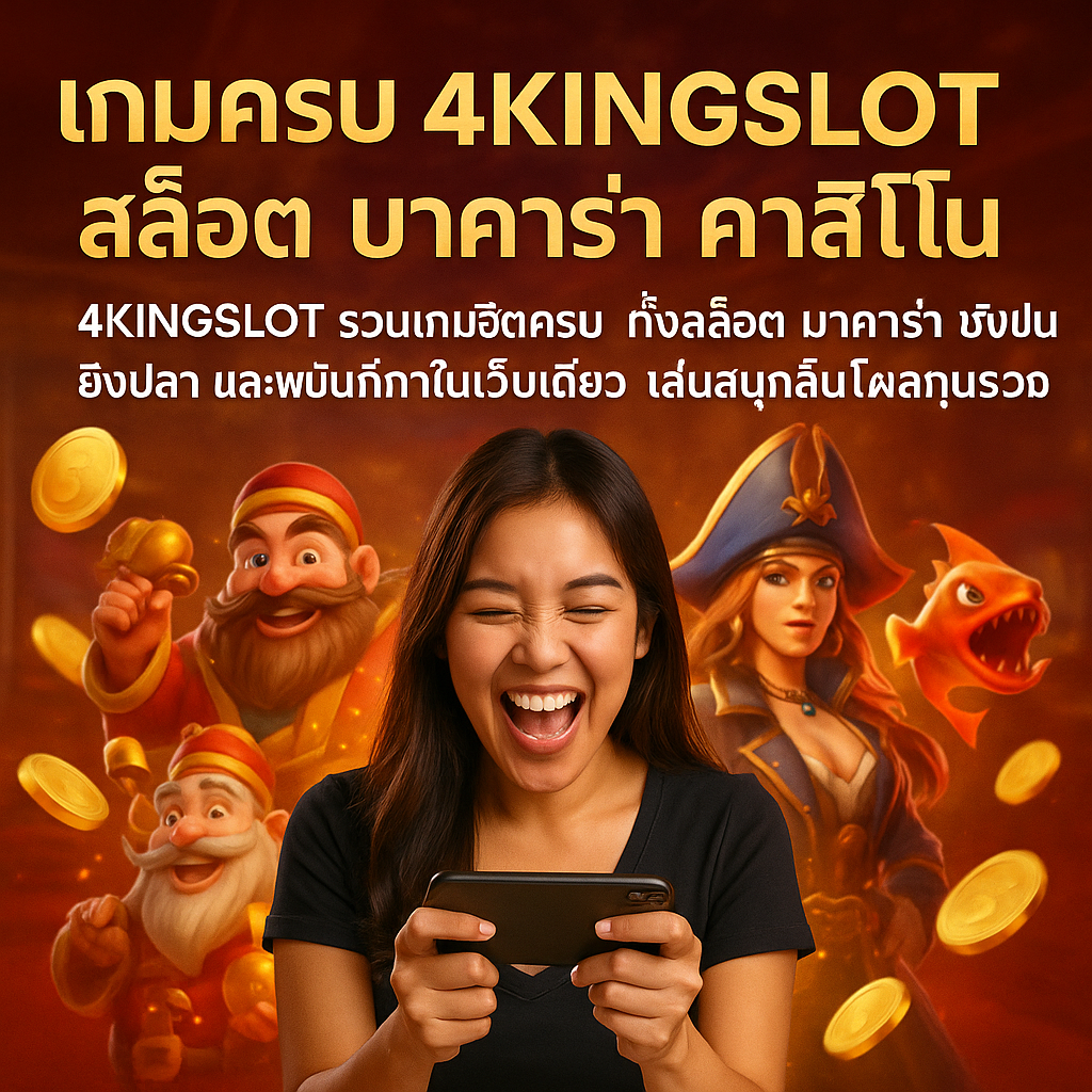 เกมครบ 4KINGSLOT สล็อต บาคาร่า คาสิโน จบในเว็บเดียว