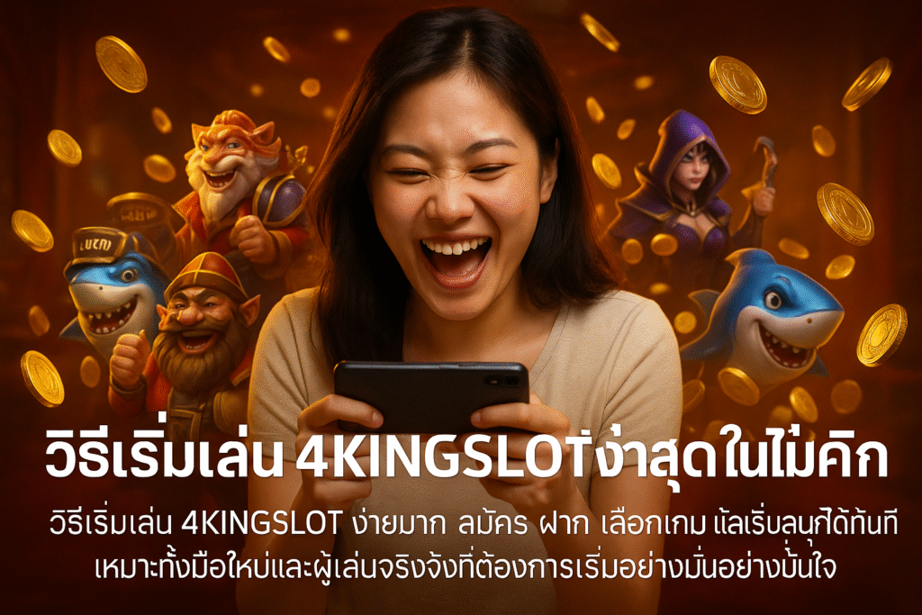 วิธีเริ่มเล่น 4KINGSLOT ง่ายสุดในไม่กี่คลิก