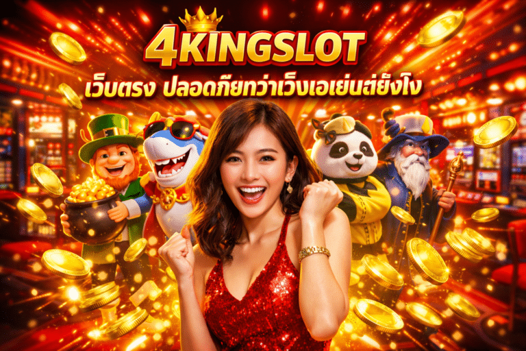 4KINGSLOT เว็บตรง ปลอดภัยกว่าเว็บเอเย่นต์ยังไง