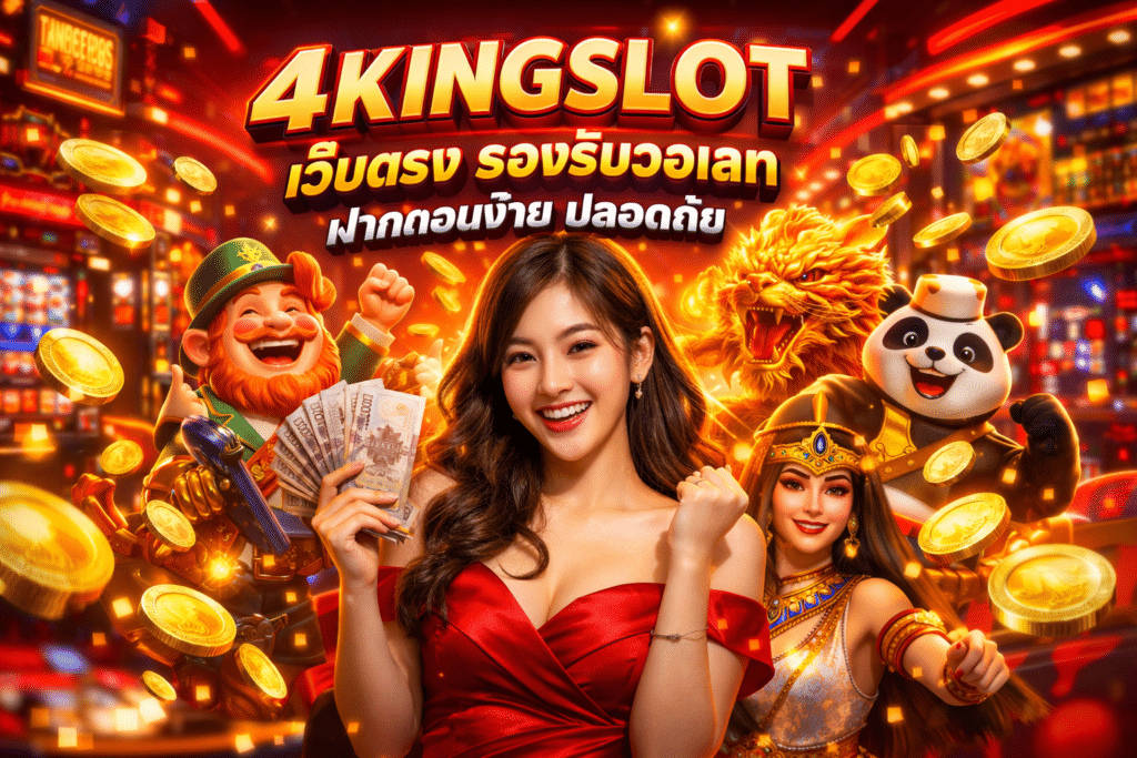 4KINGSLOT เว็บตรง รองรับวอเลท ฝากถอนง่าย ปลอดภัย